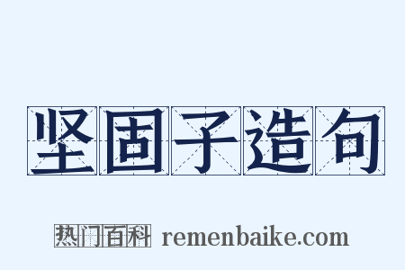 坚固子造句是什么意思的图片